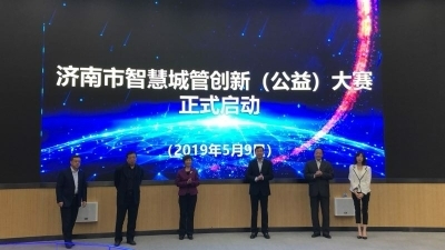 等你來賽！濟南市智慧城管創(chuàng)新（公益）大賽啟動