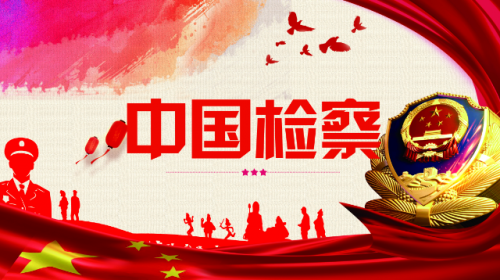 智慧檢務——檢察工作一鍵解決