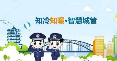 智慧城管——智慧城管，讓城市更文明，讓生活更美好