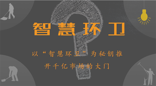 大數據時代，智慧環(huán)衛(wèi)橫空出世