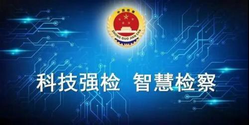 依托辦案大數(shù)據(jù)，全面部署應(yīng)用智慧刑檢輔助辦案系統(tǒng)