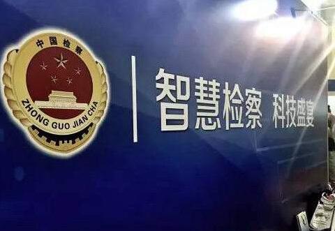 實(shí)施科技強(qiáng)檢、打造智慧檢務(wù)