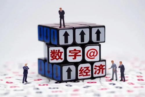 數(shù)字經濟發(fā)展躍上新臺階