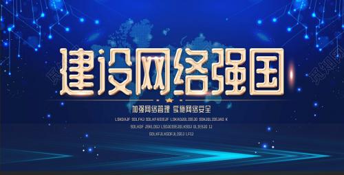 建設(shè)網(wǎng)絡(luò)強(qiáng)國，讓互聯(lián)網(wǎng)更好造福人民