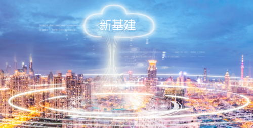 新基建的核心是數(shù)字基礎(chǔ)