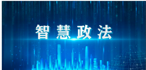 濟南智慧政法件的發(fā)展面臨哪些挑戰(zhàn)？